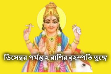 আরও শক্তিশালী দেবগুরু! বছরভর বৃহস্পতি তুঙ্গে ২ রাশির, কোনও কিছুর অভাব হবেনা