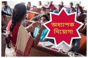 অধ্যাপক নিয়োগে সুখবর! বিজ্ঞপ্তি ঘোষণা কলেজ সার্ভিস কমিশনের, কবে বেরচ্ছে প্যানেল
