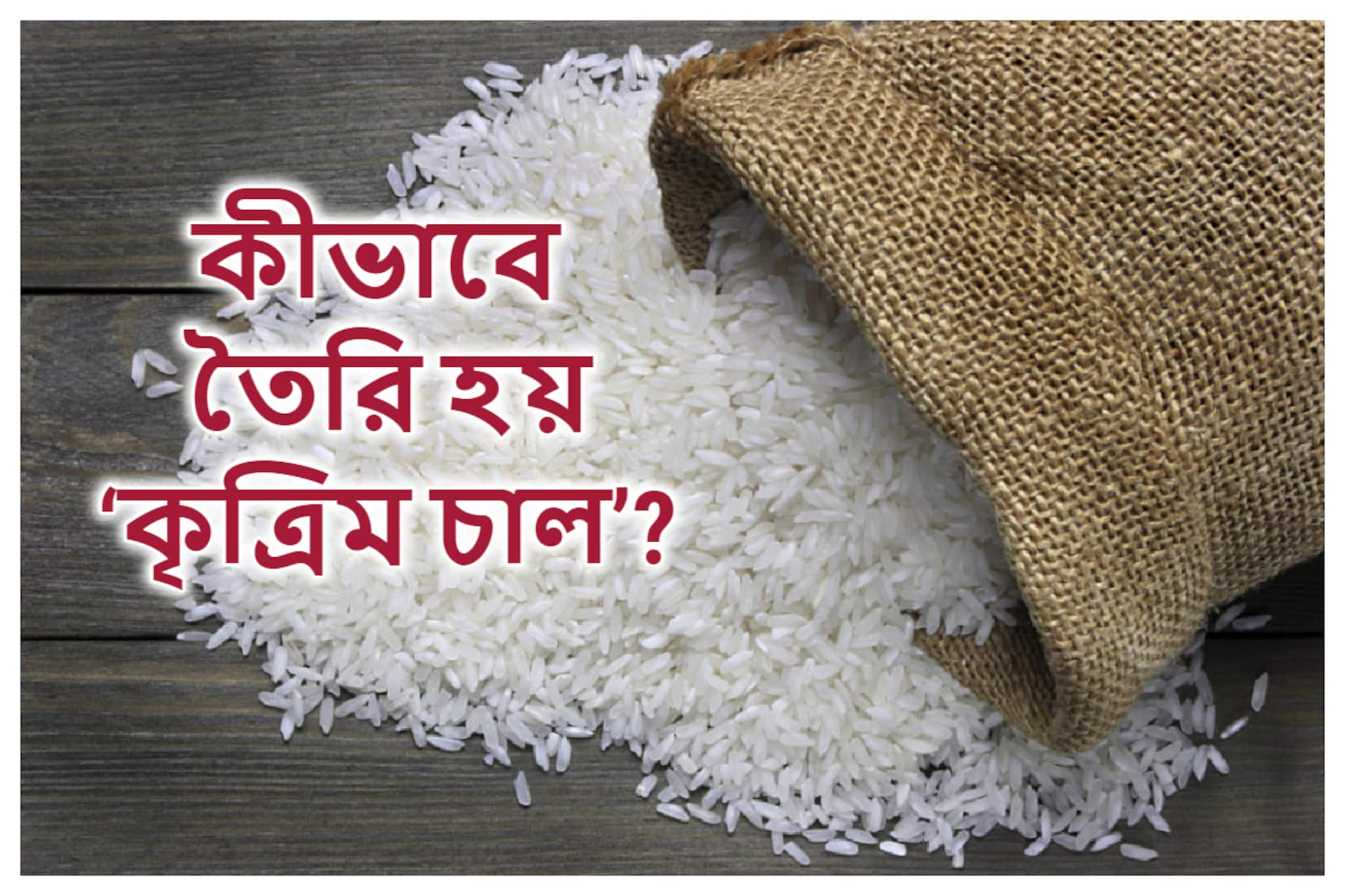 Fortified Rice: ডাকনাম ‘প্লাস্টিক চাল’! খেলে ক্ষতি হবে না তো? ঠিক কীভাবে তৈরি হয় এই ‘ফর্টিফায়েড রাইস’ জানেন..