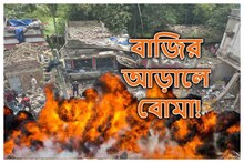 ‘বাজি নয়, বোমা তৈরি হতো’, বারাসত বিস্ফোরণে জল্পনায় আইএসএফ ‘যোগ’