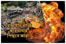 কার জমি, কে চালাচ্ছিল কারখানা? বারাসত বিস্ফোরণে সামনে একের পর এক বিস্ফোরক তথ্য