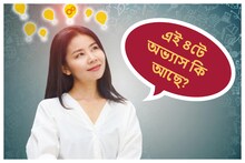 পৃথিবীর সব জিনিয়াসেরই থাকে এই ৪ অভ্যেস! দেখুন তো আপনার আছে কি না