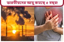 ভারতীয়দের গড় আয়ু কমে যাচ্ছে ৫ বছর, দিল্লিবাসীর ১২! পশ্চিমবঙ্গের কত কমছে জানেন