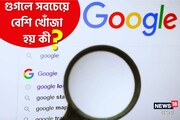 অবাক করা! গুগলে সবচেয়ে বেশি কোন প্রশ্নগুলির উত্তর খোঁজা হয় জানেন?
