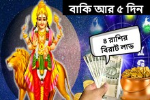 বাকি আর ৫ দিন! ঘরে আসছে সুখ, হু হু করে আসবে টাকাও, মালামাল হওয়ার পথে ৪ রাশি