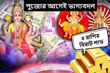 গাড়ি-বাড়ি কেনার সুযোগ, হাতে আসবে টাকা! পুজোর আগেই বিরল যোগ, ৪ রাশির বিরাট লাভ