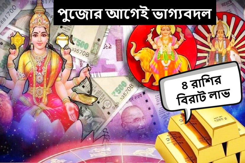 নিউ দিল্লি: সূর্য আগামী ১৭ সেপ্টেম্বর কন্যা রাশিতে গমন করবেন, তারপর ৪ সেপ্টেম্বর বৃহস্পতি বিপরীতমুখী অবস্থানে থাকবে এবং শুক্রও রাশি পরিবর্তন করবে। 