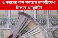 ৫ বছরের কম সময়ের চাকরিতেও পাওয়া যায় গ্র্যাচুইটি! জেনে নিন