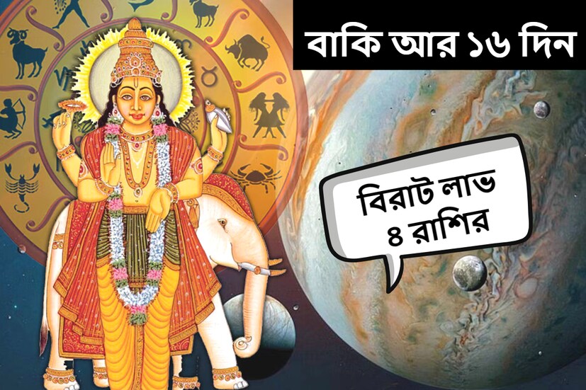 আগামী ৪ সেপ্টেম্বর বৃহস্পতি মেষ রাশিতে বিপরীতমুখী হবে।   বৃহস্পতির বিপরীতমুখী গতির কারণে কিছু রাশির জন্য সুবর্ণ সুযোগ থাকবে। সেই সব রাশির জন্য এটি খুবই ভাল সময়।