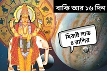 বাকি আর ১৬ দিন! মিলবে ভরপুর সুখ-হাতে আসবে টাকা, 'মালামাল' হওয়ার পথে ৪ রাশি