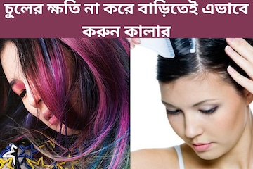 পার্লারে গিয়ে টাকা ধ্বংস কেন? চুলের ক্ষতি না করে বাড়িতেই এভাবে করুন কালার পার্লারে গিয়ে টাকা ধ্বংস কেন? চুলের ক্ষতি না করে বাড়িতেই এভাবে করুন কালার