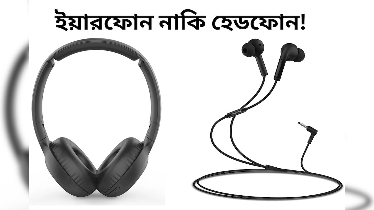 ইয়ারফোন নাকি হেডফোন! কানের জন্য কোনটা বেশি ভাল? এখনই জেনে নিন