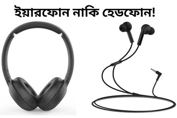 ইয়ারফোন নাকি হেডফোন! কানের জন্য কোনটা বেশি ভাল? এখনই জেনে নিন