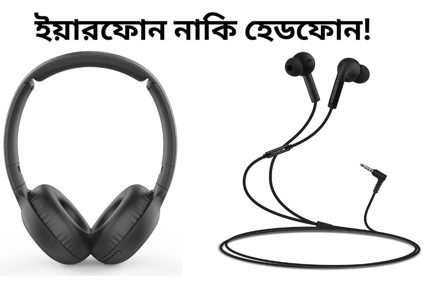 বর্তমানে স্মার্টফোনের ব্যবহারের সঙ্গে সঙ্গে পাল্লা দিয়ে বেড়ে চলেছে ইয়ারফোন এবং হেডফোনের ব্যবহার। কিন্তু, আমরা অনেকেই জানি না যে, আমাদের কানের পক্ষে কোনটা বেশি ভাল- ইয়ারফোন না হেডফোন? প্রশ্নটি খুবই গুরুত্বপূর্ণ। কারণ এটি আমাদের শ্রবণ ক্ষমতাকে প্রভাবিত করতে পারে।