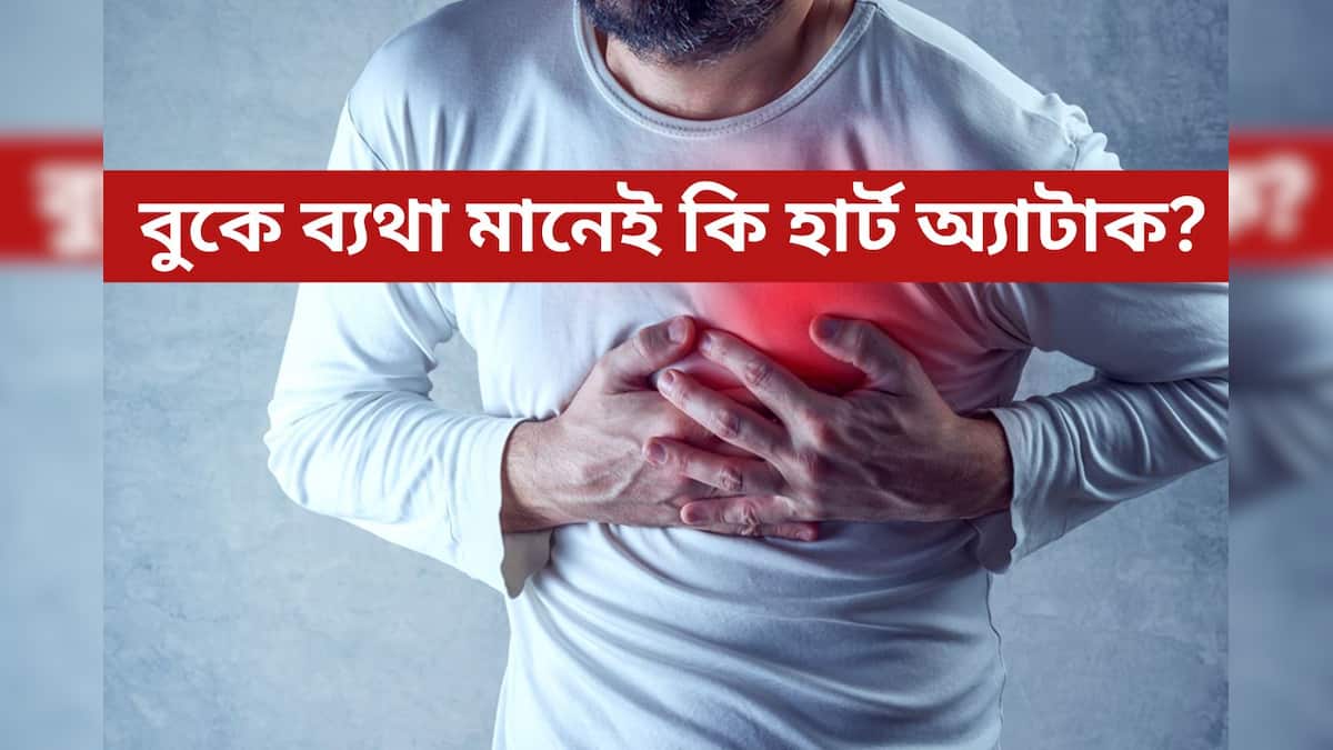 Heart Attack সাধারণ বুকে ব্যথা নাকি হার্ট অ্যাটাক? চিনে নিন হার্ট