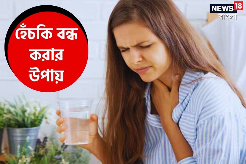 আপাতদৃষ্টিতে হেঁচকি তেমন একটা ক্ষতিকর নয়। কিন্তু দ্রুত এবং ঘন ঘন হেঁচকি উঠলে সমস্যা বাড়তে পারে। দীর্ঘ সময় ধরে চলতে থাকলে কথা বলা তো দূর, খাবার খেতে পর্যন্ত সমস্যা হয়। কিন্তু হেঁচকি বন্ধ করার জন্য তখন কী কী করা উচিত, সেটা চট করে মাথায় আসে না। অনেকেই হেঁচকি দূর করার জন্য বিভিন্ন কৌশল অবলম্বন করেন, এমনকী ওষুধও খেয়ে থাকেন। কিন্তু তাতে কোনও লাভ হয় না। তবে আয়ুর্বেদ শাস্ত্রে হেঁচকি বন্ধ করার সহজ কিছু উপায়ের কথা বলা হয়েছে। এই বিষয়েই আজ আলোচনা করে নেওয়া যাক।