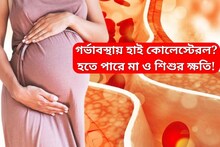 গর্ভাবস্থায় হাই কোলেস্টেরল মারাত্মক বিপজ্জনক, হতে পারে মা ও শিশুর ক্ষতি!
