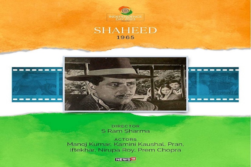 মনোজ কুমার, কামিনী কৌশলের শহিদ ছবিটি মুক্তি পেয়েছিল ১৯৬৫ তে, এই ছবির নাম শহিদ৷ শহিদ ছবিতে আরও অভিনয় করে নজর কেড়েছিলেন প্রাণ, ইফতিকর, নিরূপা রয়, প্রেম চোপড়া৷