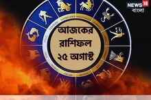 Horoscope Today: রাশিফল ২৫ অগাস্ট; দেখে নিন কেমন যাবে আজকের দিন