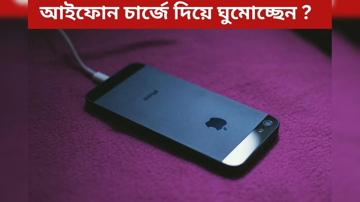 আইফোন চার্জে দিয়ে পাশে ঘুমোচ্ছেন নাকি? সর্বনাশ হচ্ছে! সতর্কতা করল খোদ অ্যাপল