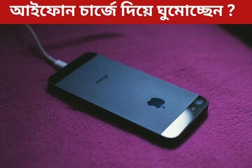 আইফোন চার্জে দিয়ে পাশে ঘুমোচ্ছেন নাকি? সর্বনাশ হচ্ছে! সতর্কতা করল খোদ অ্যাপল