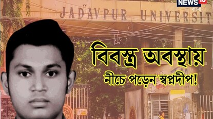 হস্টেল থেকে বিবস্ত্র অবস্থায় নীচে পড়েন স্বপ্নদীপ হস্টেল থেকে বিবস্ত্র অবস্থায় নীচে পড়েন স্বপ্নদীপ