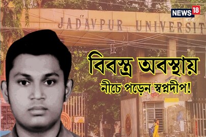 হস্টেল থেকে বিবস্ত্র অবস্থায় নীচে পড়েন স্বপ্নদীপ