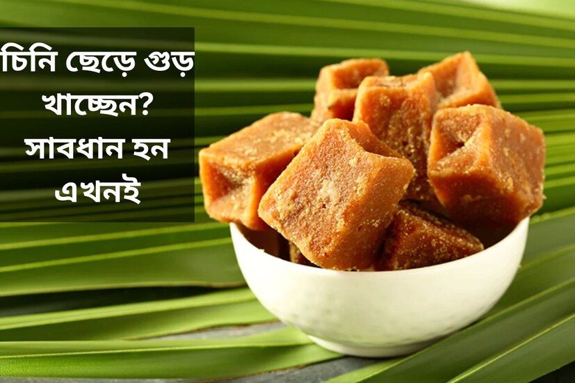 চিনি শরীরের পক্ষে খারাপ। তাই চিনিকে দূরে ঠেলে মিষ্টির অভাব পূরণে এগিয়ে আসছে গুড়। মিষ্টির এই প্রাকৃতিক উ‍ৎসের প্রতি নির্ভরতা বাড়ছে৷ গুড়ের উপকারিতাও প্রচুর৷ তাই স্বাদের পাশাপাশি হচ্ছে স্বাস্থ্য রক্ষা৷ যেকোনও ঋতুতেই তাই গুড় জায়গা করে নিচ্ছে রোজগার পাতে৷ যদিও এমন অনেক জিনিস রয়েছে যা পুষ্টির ভাণ্ডার হলেও ঋতু অনুযায়ী খাওয়া হলে ভাল হয়৷ গুড় হল তেমনই এক বস্তু৷ কোন ঋতুতে খাওয়া উচিত নয় গুড়? জানালেন আয়ুর্বেদাচার্য ড: জিতেন্দ্র শর্মা৷ 
