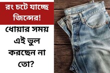 চটজলদি রং চটে যাচ্ছে জিন্সের! ধোয়ার সময় এই ভুল করছেন না তো? জেনে নিন