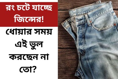 চটজলদি রং চটে যাচ্ছে জিন্সের! ধোয়ার সময় এই ভুল করছেন না তো? জেনে নিন সঠিক উপায়