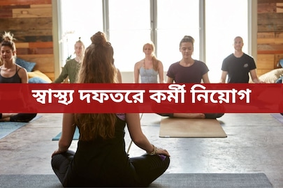 সরকারি চাকরির দারুণ সুযোগ! রাজ‍্যের এই জেলায় স্বাস্থ্য দফতরে কর্মী নিয়োগ
