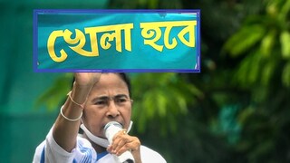 'খেলা হবে' গান আসতে চলেছে হিন্দিতে