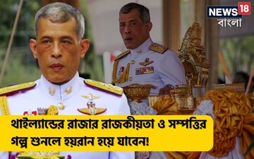 বছরে পেট্রোল খরচই কয়েকশো কোটি টাকা! থাইল্যান্ডের রাজার রাজকীয়তা ও সম্পত্তির গল্প বছরে পেট্রোল খরচই কয়েকশো কোটি টাকা! থাইল্যান্ডের রাজার রাজকীয়তা ও সম্পত্তির গল্প