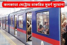 কলকাতা মেট্রোয় চাকরির সুবর্ণ সুযোগ! দেখে নিন বিস্তারিত