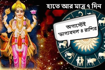বাকি আর মাত্র ৭ দিন! সৌভাগ্য বয়ে আসবে ৪ রাশির জীবনে, বদলাচ্ছে মঙ্গলের অবস্থান