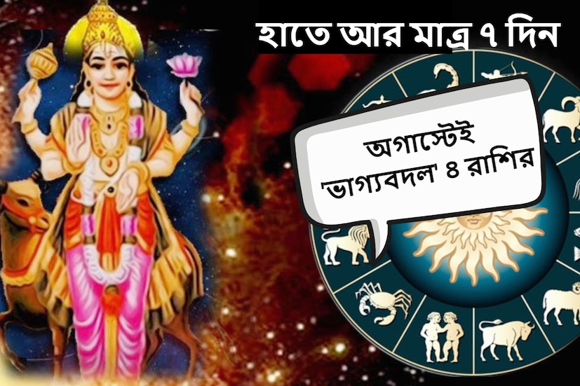 নিউ দিল্লি: মঙ্গল গ্রহ কন্যা রাশিতে যাত্রা করবে আগামী ১৮ আগস্ট। কন্যা রাশিতে আগমনের সঙ্গে সঙ্গে ৪টি রাশির জাতক এবং জাতিকাদের জীবন সম্পূর্ণ বদলে যাবে। মঙ্গল গ্রহ ৩ অক্টোবর পর্যন্ত কন্যা রাশিতে থাকবে।