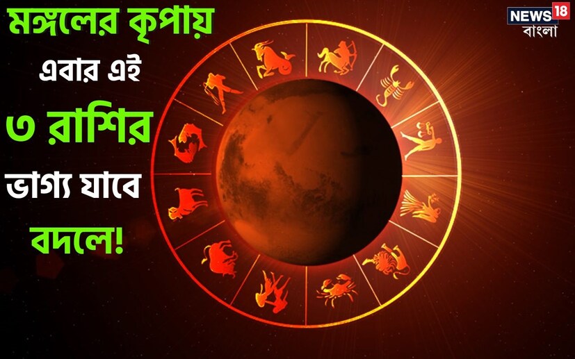 জ্যোতিষশাস্ত্র অনুসারে, গ্রহের পরিবর্তন একটি উল্লেখযোগ্য ঘটনা। এর প্রভাব গ্রহজগতের সমস্ত রাশির ওপরেই পড়ে। আগামী ১৮ অগাস্ট, ২০২৩ তারিখে বিকেল ৩টে বেজে ১৪ মিনিটে মঙ্গল কন্যা রাশিতে গমন করতে চলেছেন। কন্যা রাশিচক্রের ষষ্ঠ রাশি। মঙ্গল এই কন্যা রাশিতে শুভ অবস্থানে বিরাজ করবেন। আমাদের জ্যোতিষশাস্ত্রে মঙ্গলকে গ্রহের সেনাপতি বলা হয়েছে। এই গ্রহ বীরত্ব এবং সাহসের কারক গ্রহ হিসাবে বিবেচিত হয়। মঙ্গলের রাশিচক্রের পরিবর্তন সমস্ত রাশিকেই প্রভাবিত করবে।