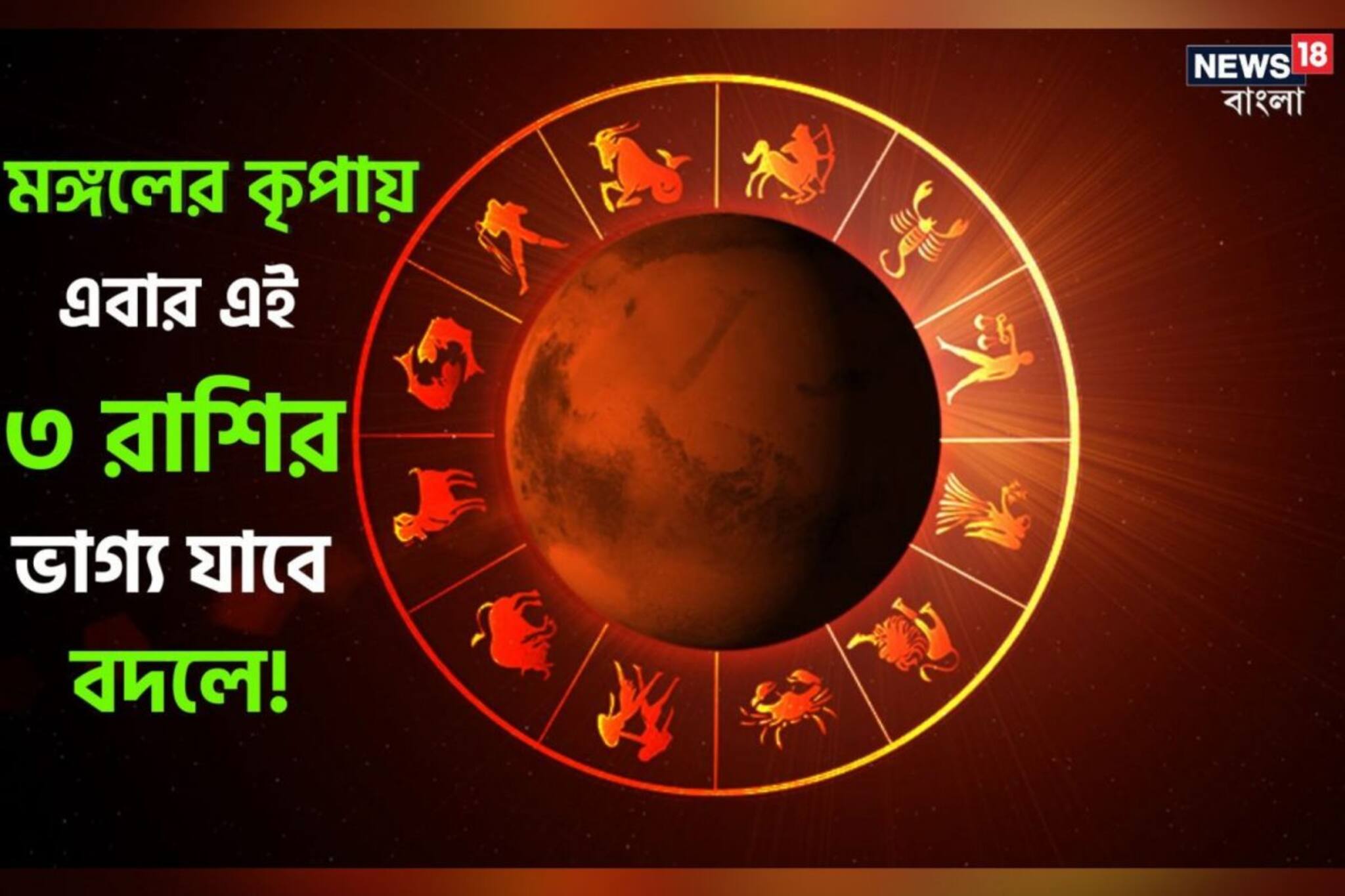 ধন-সম্পদ থেকে সরকারি চাকরি, মঙ্গলের কৃপায় এবার এই ৩ রাশির ভাগ্য যাবে বদলে!