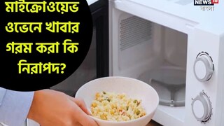 মাইক্রোওয়েভ ওভেনে খাবার গরম করা কি নিরাপদ? স্বাস্থ্যের উপর কি কোনও প্রভাব পড়ে? জানুন বিশদে মাইক্রোওয়েভ ওভেনে খাবার গরম করা কি নিরাপদ? স্বাস্থ্যের উপর কি কোনও প্রভাব পড়ে? জানুন বিশদে