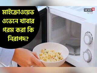 মাইক্রোওয়েভ ওভেনে খাবার গরম করা কি নিরাপদ? স্বাস্থ্যের উপর কি কোনও প্রভাব পড়ে? জানুন বিশদে