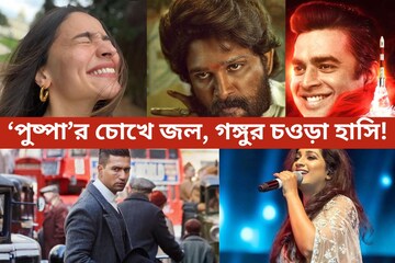 ‘পুষ্পা’র চোখে জল, গঙ্গুর চওড়া হাসি! রইল জাতীয় পুরষ্কার জয়ীদের তালিকা ‘পুষ্পা’র চোখে জল, গঙ্গুর চওড়া হাসি! রইল জাতীয় পুরষ্কার জয়ীদের তালিকা