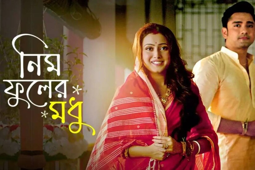 টিআরপি তালিকায় চতুর্থ স্থানে 'নিম ফুলের মধু'। পর্ণা-সৃজনের গল্প দর্শকদের মনে ধরেছে। পঞ্চম স্থান দখল করেছে 'সন্ধ্যাতারা'।টিআরপি তালিকায় চতুর্থ স্থানে 'নিম ফুলের মধু'। পর্ণা-সৃজনের গল্প দর্শকদের মনে ধরেছে। পঞ্চম স্থান দখল করেছে 'সন্ধ্যাতারা'।