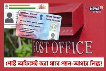 পোস্ট অফিসেই করা যাবে প্যান-আধার লিঙ্ক! সঙ্গে কী কী সুবিধা মিলবে জেনে নিন