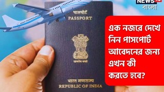 বদলে গেল গুরুত্বপূর্ণ নিয়ম, এক নজরে দেখে নিন পাসপোর্ট আবেদনের জন্য এখন কী করতে হবে বদলে গেল গুরুত্বপূর্ণ নিয়ম, এক নজরে দেখে নিন পাসপোর্ট আবেদনের জন্য এখন কী করতে হবে