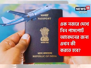 বদলে গেল গুরুত্বপূর্ণ নিয়ম, এক নজরে দেখে নিন পাসপোর্ট আবেদনের জন্য এখন কী করতে হবে