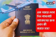 বদলে গেল গুরুত্বপূর্ণ নিয়ম, দেখে নিন পাসপোর্ট আবেদনের জন্য এখন কী করতে হবে