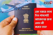 বদলে গেল গুরুত্বপূর্ণ নিয়ম, দেখে নিন পাসপোর্ট আবেদনের জন্য এখন কী করতে হবে