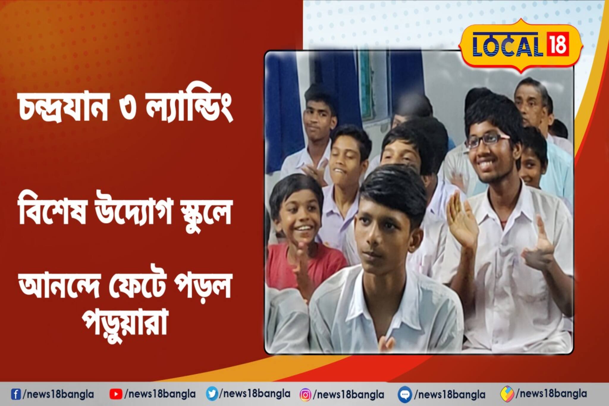 দেশের ইতিহাস তৈরির দিন, সাক্ষী হতে বিশেষ আয়োজন স্কুলের