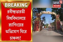 যাদবপুর বিশ্ববিদ্যালয়ের পর এ বার রবীন্দ্রভারতীতে র‍্যাগিংয়ের অভিযোগ