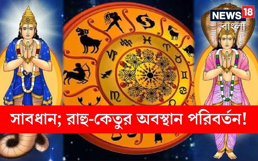 আগামী ৩০ অক্টোবর রাহু এবং কেতু নিজেদের অবস্থান পরিবর্তন করতে চলেছেন। জ্যোতিষশাস্ত্রে রাহু এবং কেতুকে অশুভ গ্রহ বলে বিবেচনা করা হয়। তবে রাহু এবং কেতুর প্রভাবে সর্বদাই যে অশুভ ফললাভ হয় এমনটা নয়। অনেক রাশির ক্ষেত্রে রাহু-কেতুর আশীর্বাদে ঘুমন্ত ভাগ্যও জেগে ওঠে।